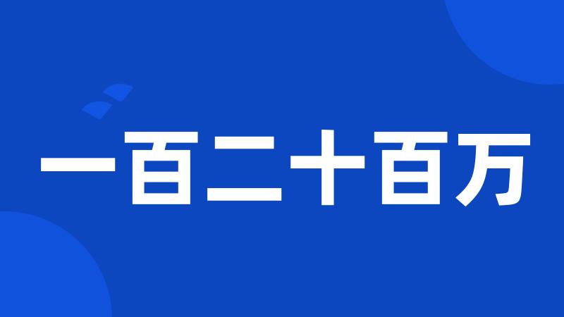 一百二十百万