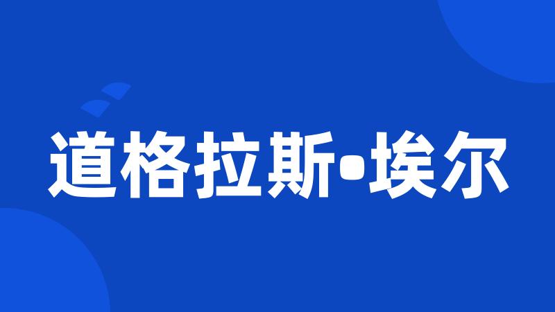 道格拉斯•埃尔