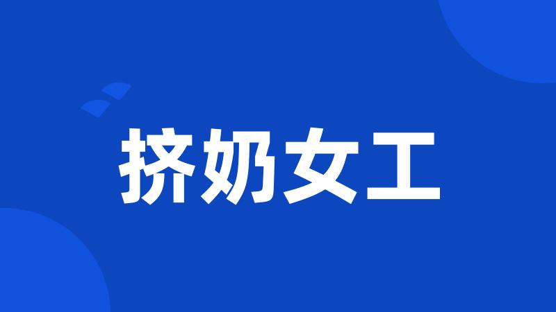 挤奶女工