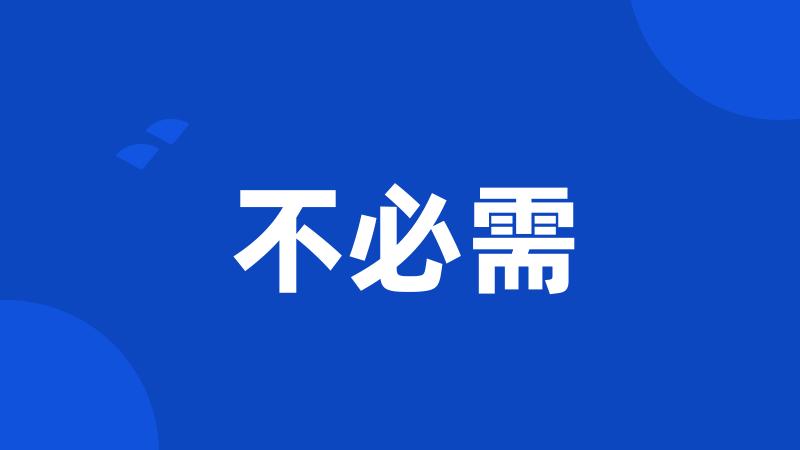 不必需