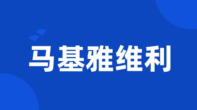 马基雅维利