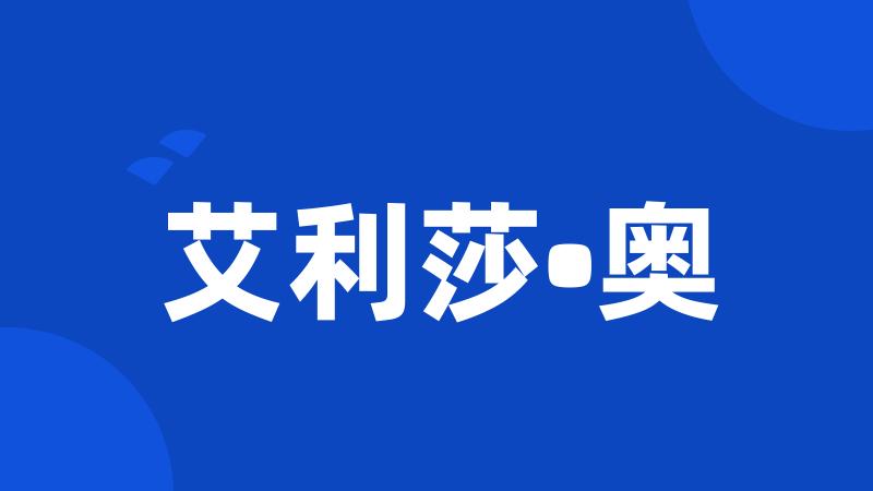 艾利莎•奥