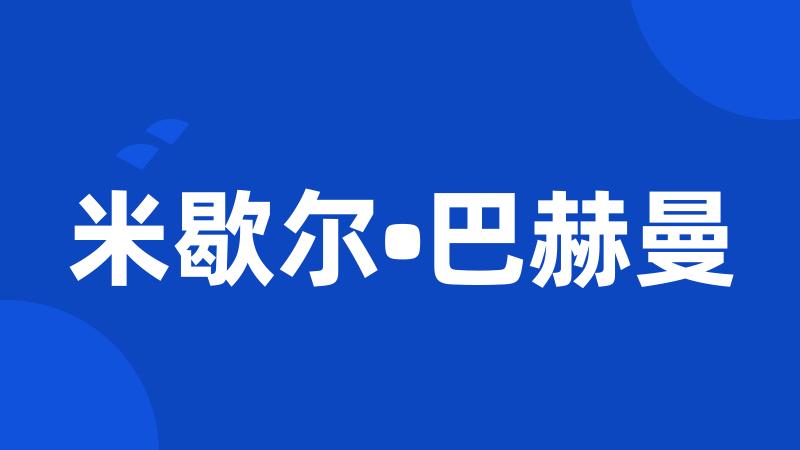 米歇尔•巴赫曼