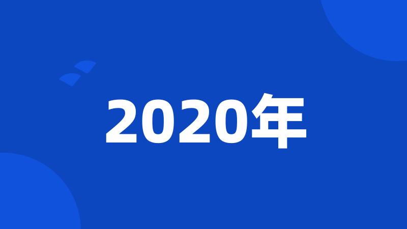 2020年