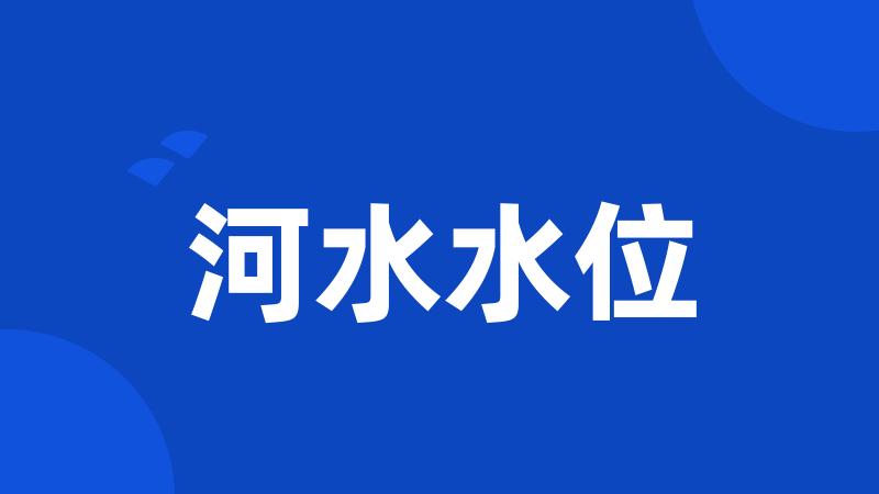 河水水位