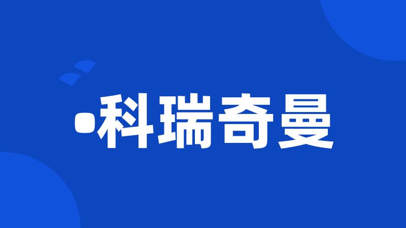 •科瑞奇曼