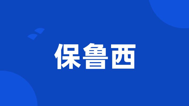 保鲁西