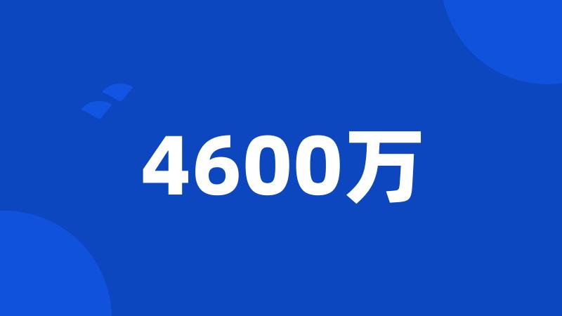 4600万
