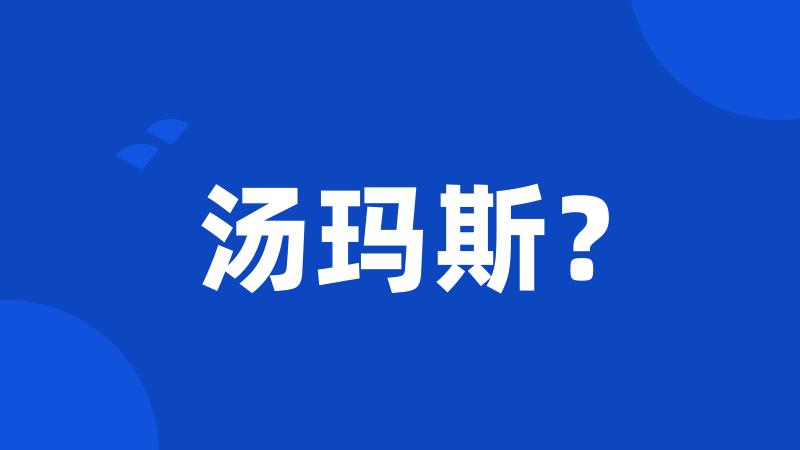 汤玛斯?