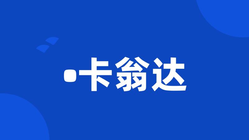 •卡翁达
