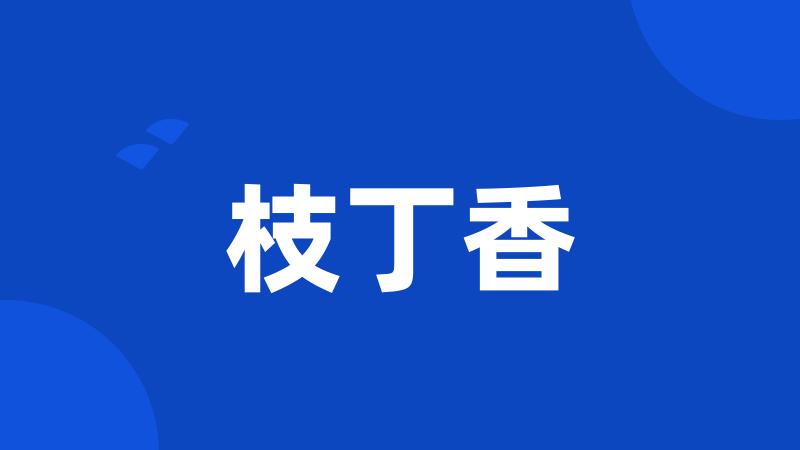 枝丁香