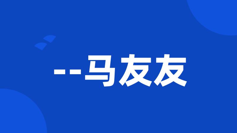 --马友友