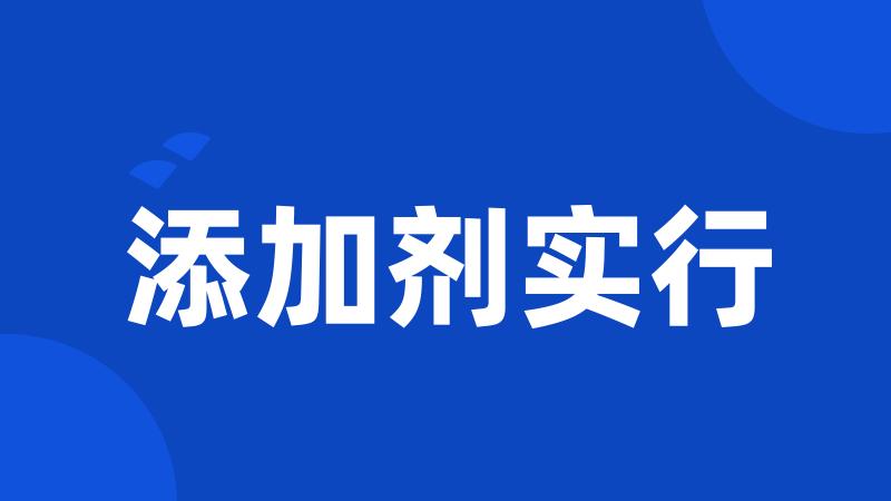 添加剂实行