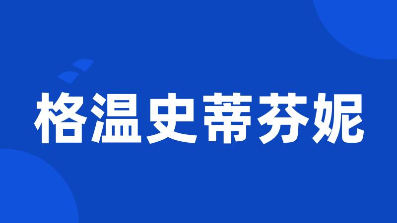 格温史蒂芬妮