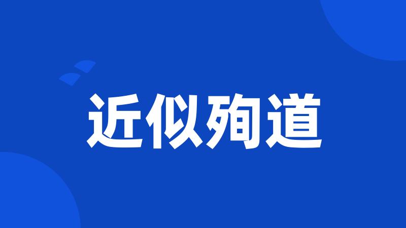 近似殉道