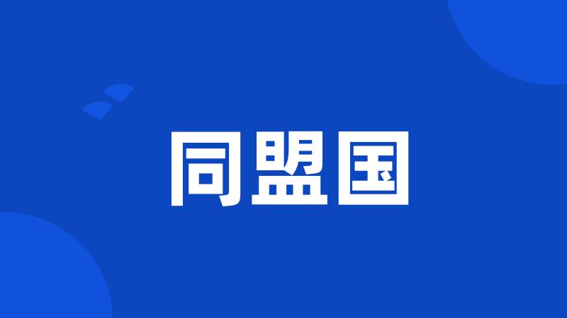 同盟国