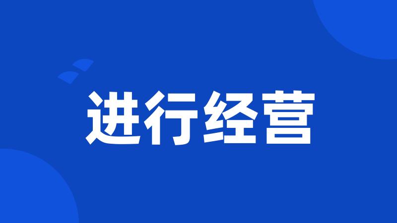 进行经营