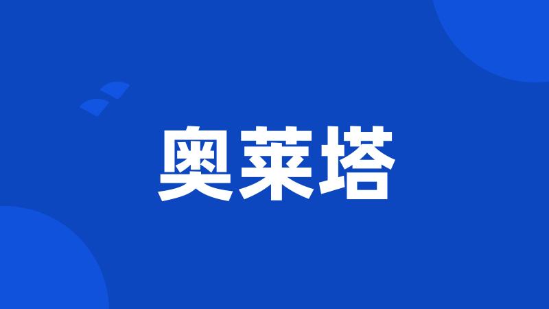奥莱塔