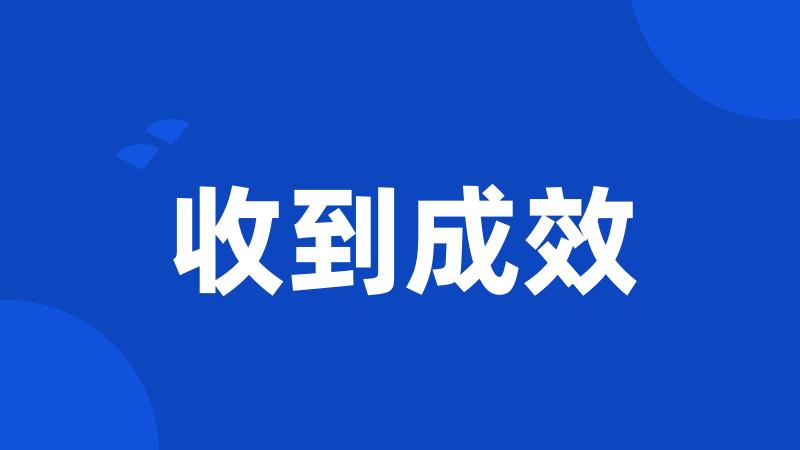收到成效