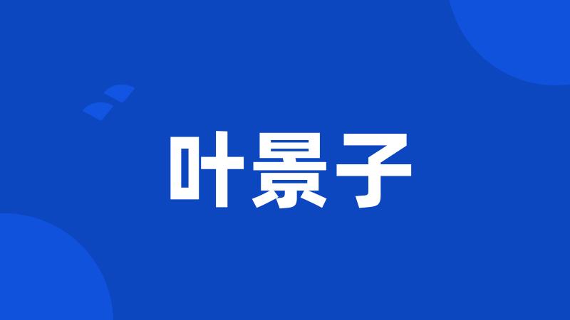 叶景子