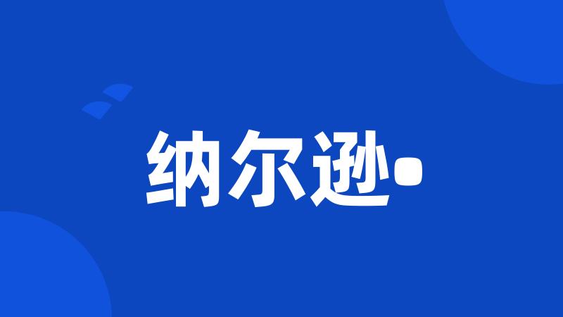 纳尔逊•