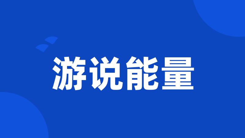 游说能量