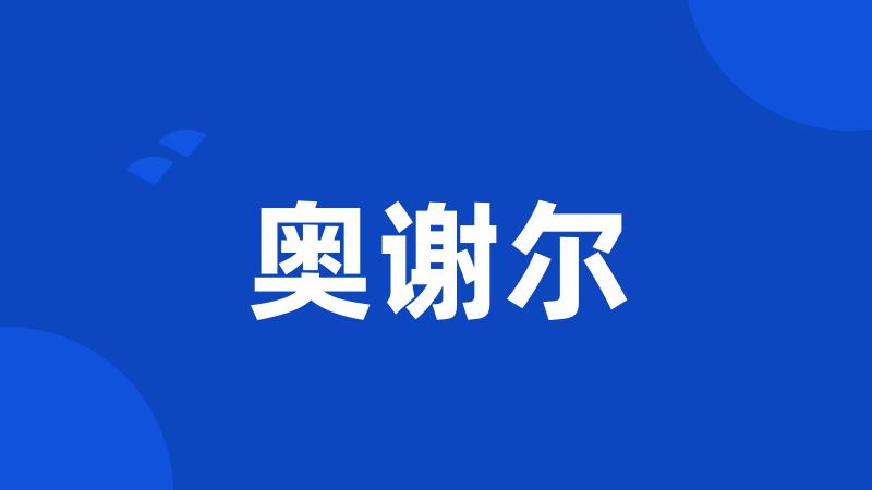 奥谢尔