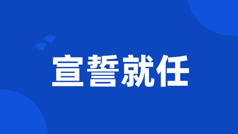 宣誓就任