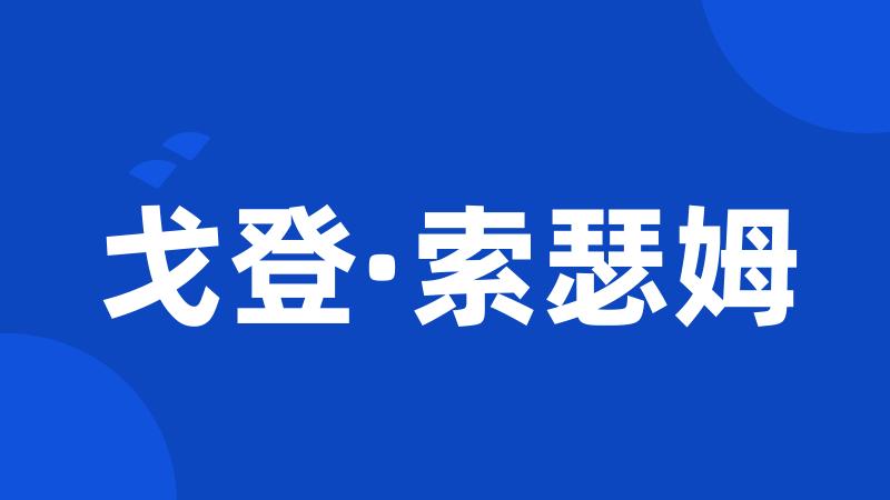 戈登·索瑟姆