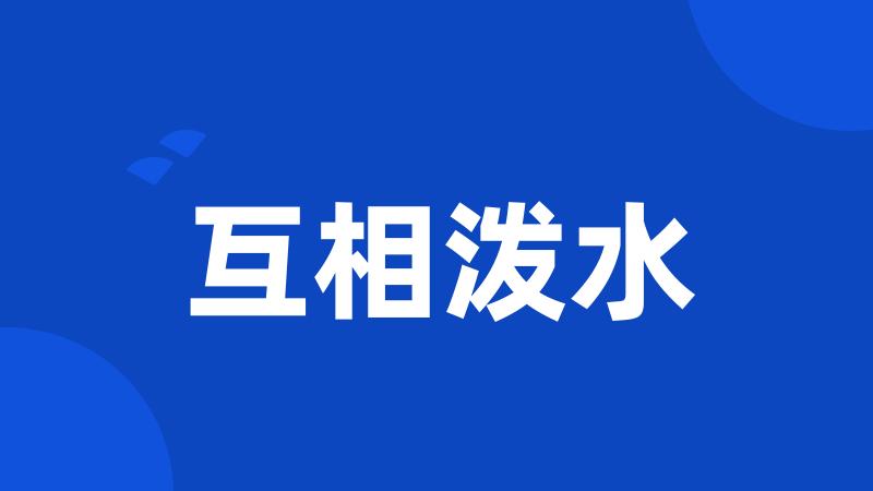 互相泼水