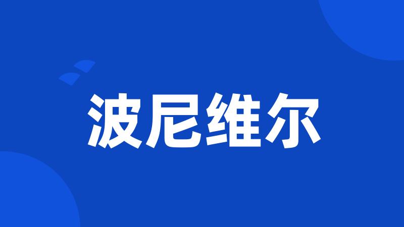 波尼维尔