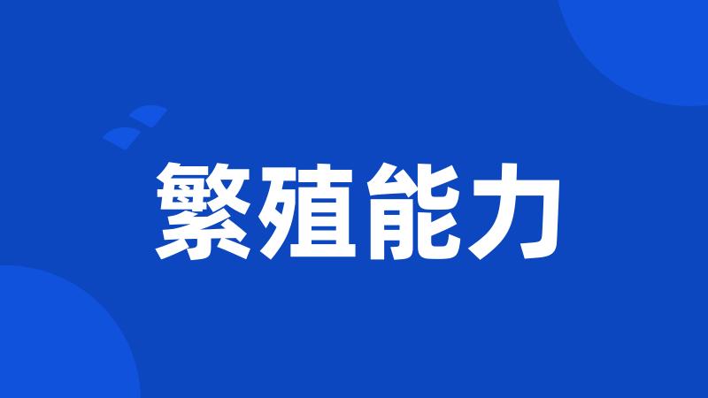 繁殖能力