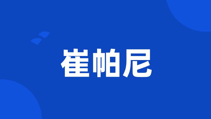 崔帕尼
