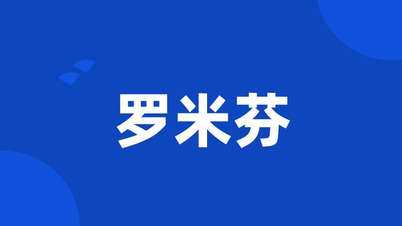 罗米芬