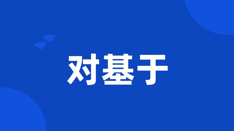 对基于