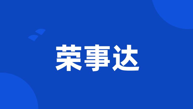 荣事达