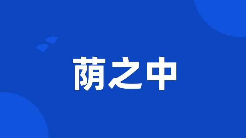 荫之中