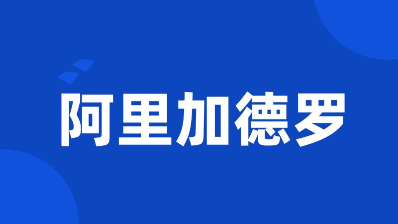 阿里加德罗