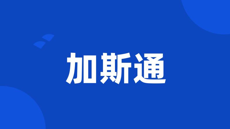 加斯通