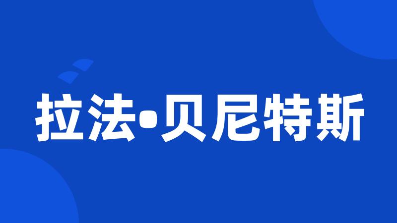 拉法•贝尼特斯