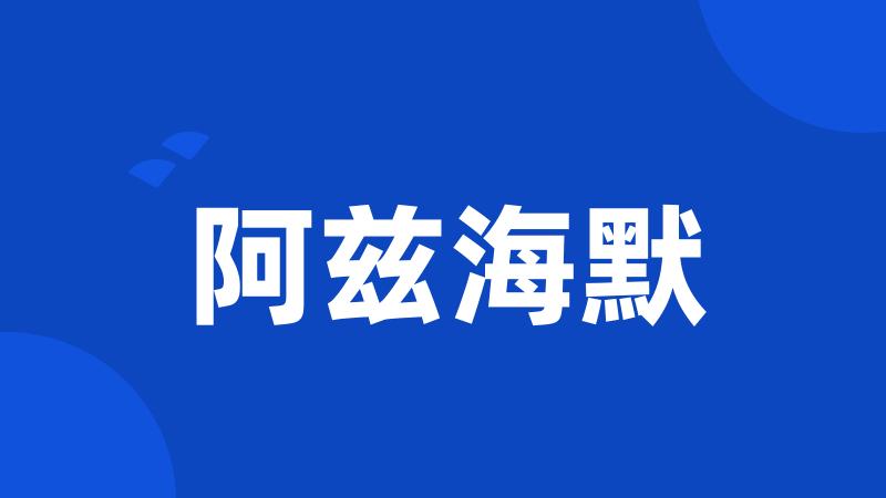 阿兹海默