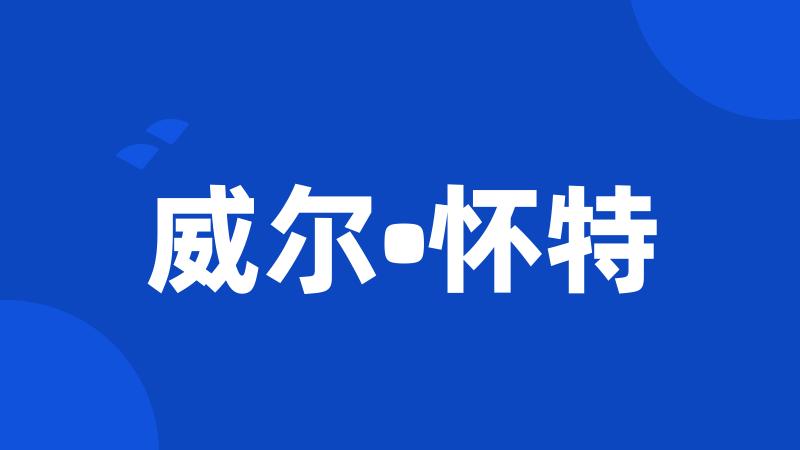 威尔•怀特