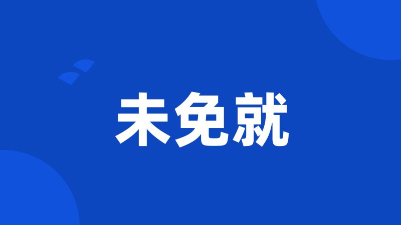 未免就