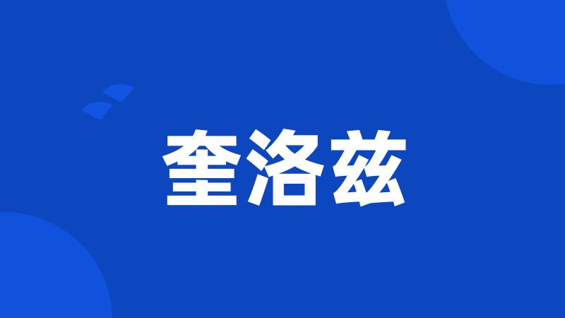 奎洛兹