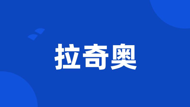 拉奇奥