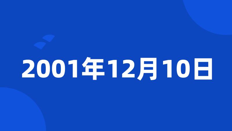 2001年12月10日