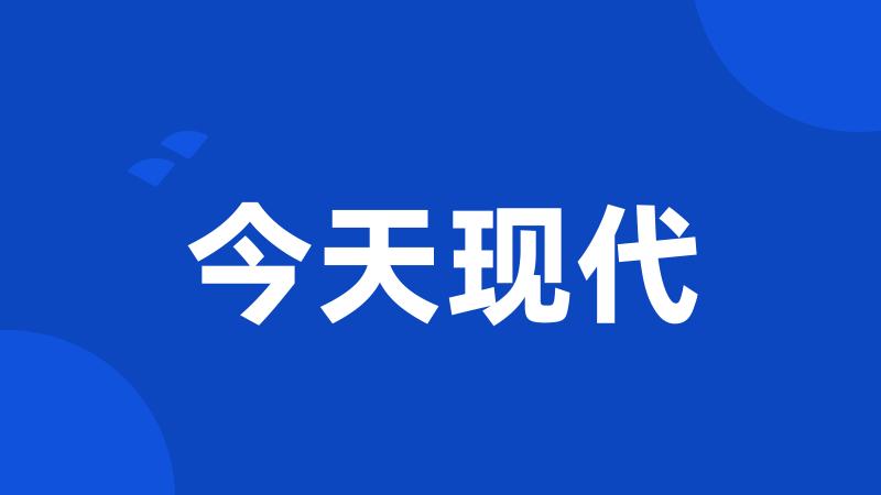 今天现代