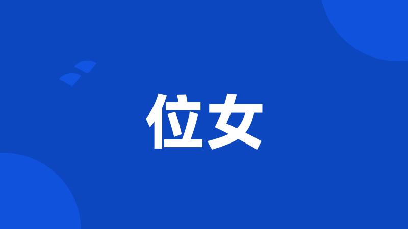 位女