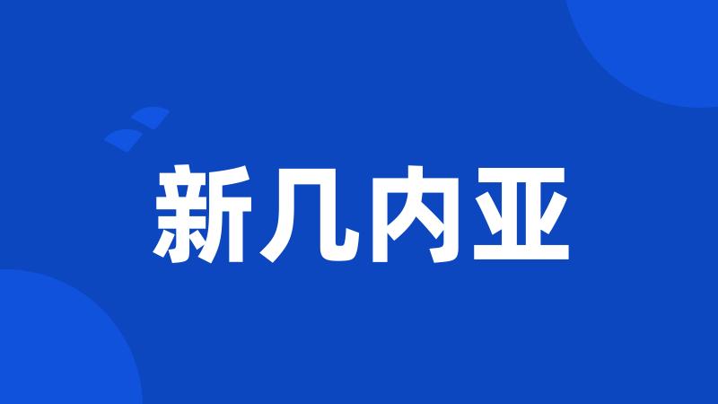 新几内亚