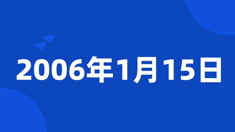 2006年1月15日